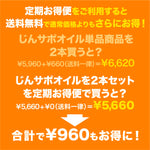 じんサポオイル<br>2本セット