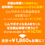 じんサポオイル<br>4本セット