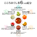 こころほぐし茶