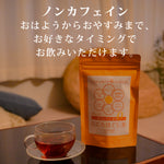 こころほぐし茶<br>2個セット