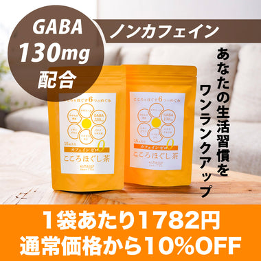 こころほぐし茶<br>2個セット