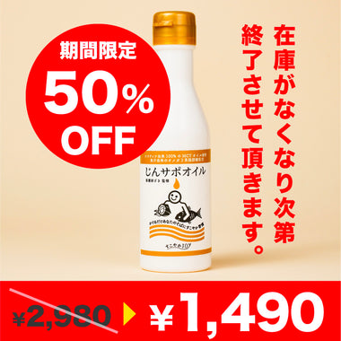 じんサポオイル