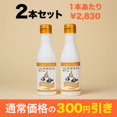 じんサポオイル<br>2本セット