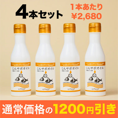 じんサポオイル<br>4本セット
